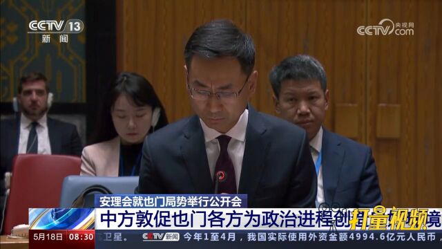 安理会举行公开会,中方敦促也门各方为政治进程创造良好环境