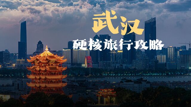 武汉本地人带你玩转丨五一趣玩计划