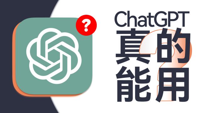 营销号幕后黑手?初识ChatGPT,原来还挺厉害的嘛!