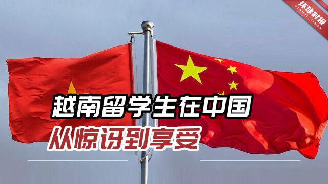 越南媒体:第一次来到中国,越南留学生在中国从惊讶到享受