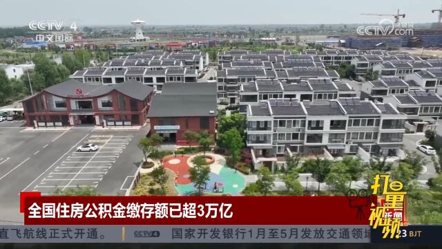 全国住房公积金2022年度报告:缴存额已超3万亿