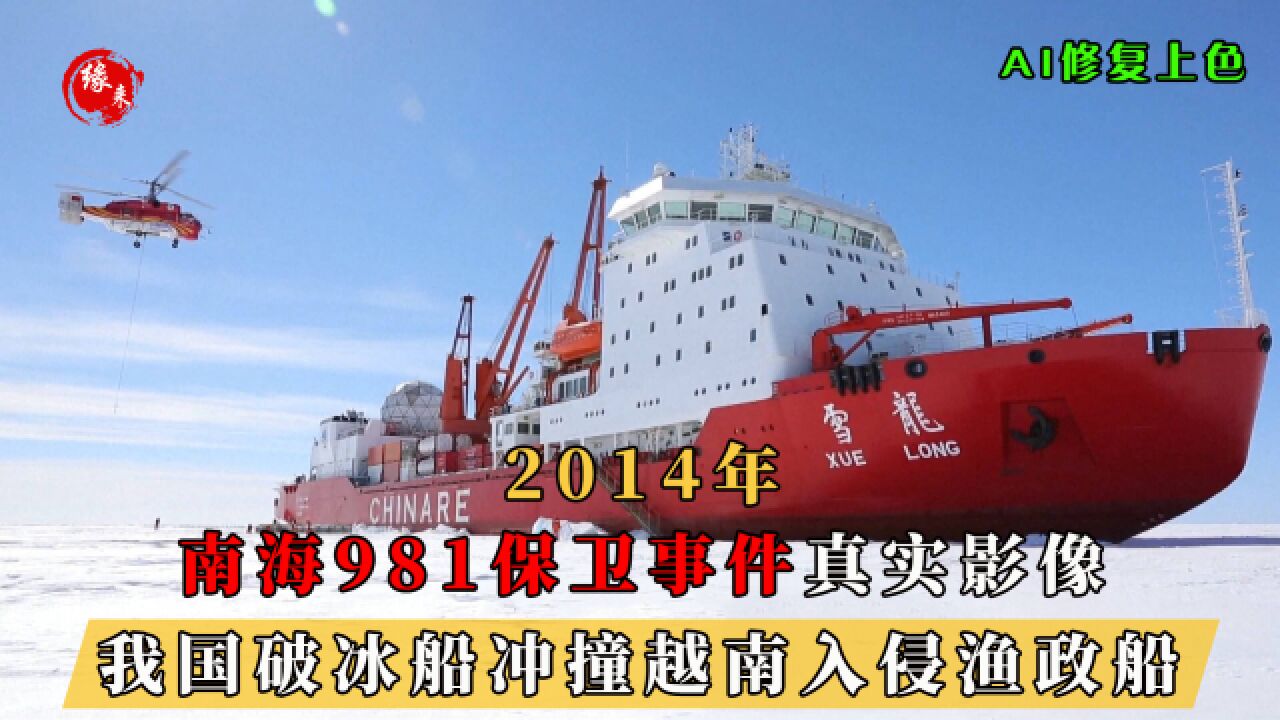 2014年,南海保卫981事件真实影像,我国破冰船霸气冲撞越南船只