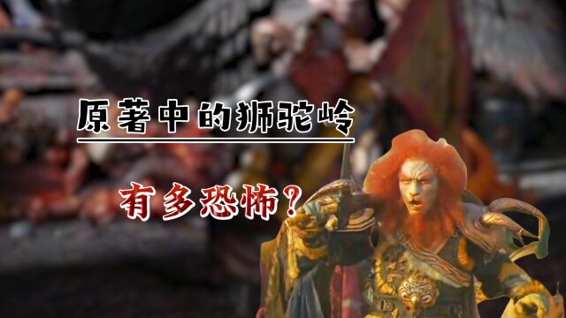 原著中的狮驼岭有多恐怖?你我这些凡人根本无法想象,无一人敢拍