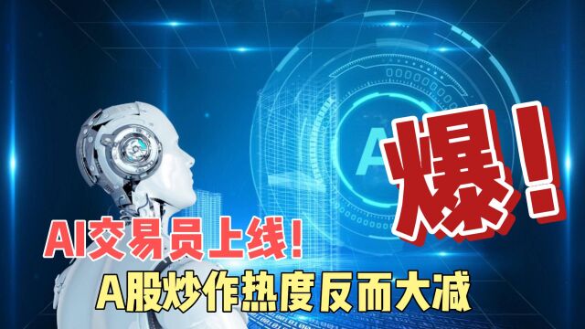 不得不防!公募基金AI交易员上线,多场景应用落地AI炒作热度大减