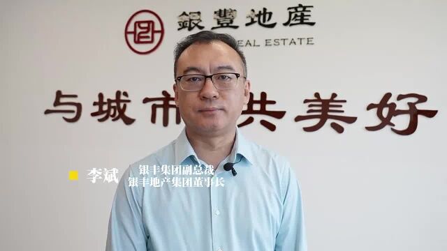 银丰集团副总裁李斌:加强科研创新,为高质量发展提供源源不断的动力