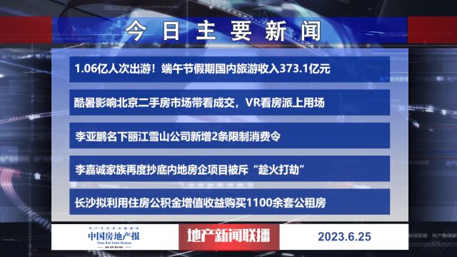 地产新闻联播丨酷暑影响北京二手房市场带看成交