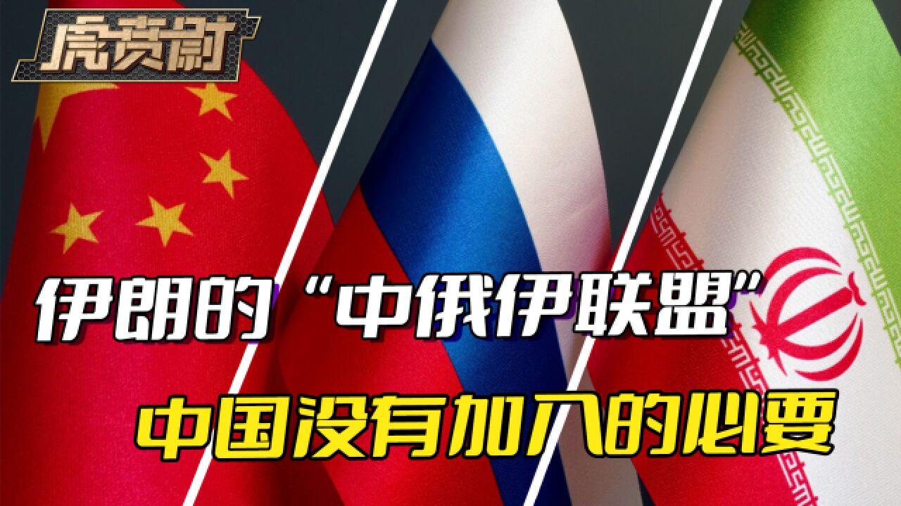 伊朗的"中俄伊联盟",给不了中国想要的东西,更没有加入的必要