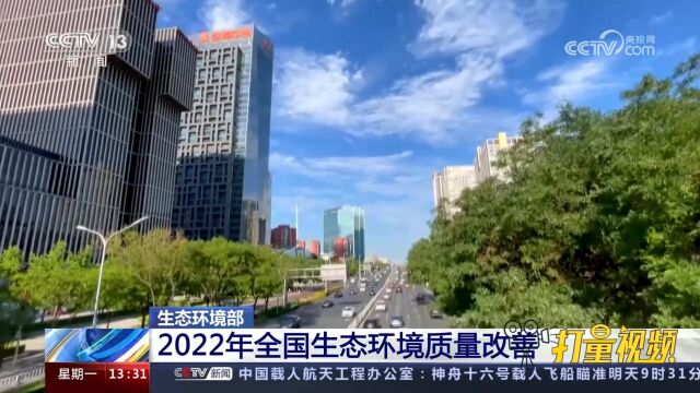 生态环境部发布公报:2022年全国生态环境质量保持改善态势