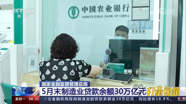 国家金融监督管理总局:5月末制造业贷款余额30万亿元