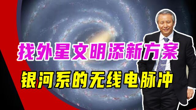 找外星文明添新方案,银河系的无线电脉冲,不排除外星人在打招呼