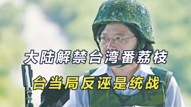 大陆解禁台湾番荔枝,台不领情反诬是统战,并拒绝大陆官员赴台