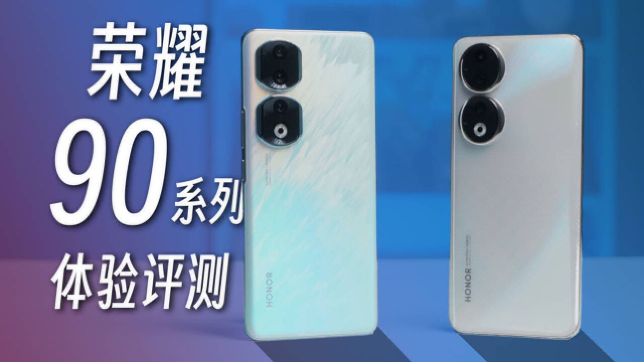 2亿像素拍人像大片？荣耀90系列体验评测_高清1080P在线观看平台_腾讯视频