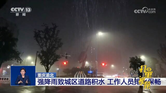 重庆渝北:强降雨导致城区道路积水,工作人员排水保畅