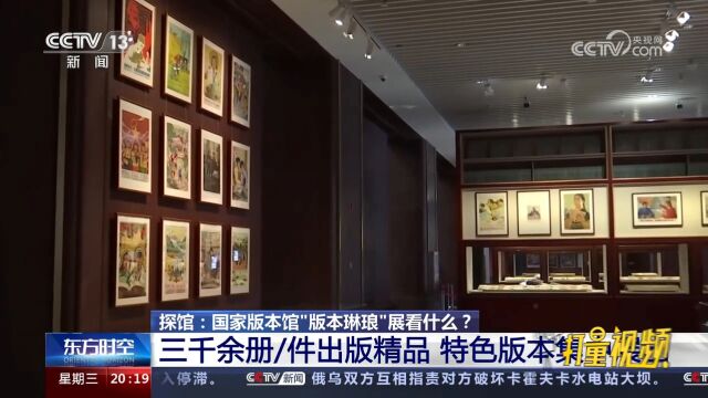 国家版本馆“版本琳琅”展,三千余册/件出版精品、特色版本展出