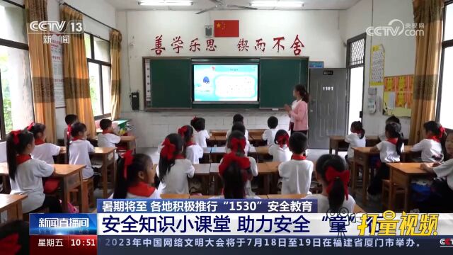 各地积极推行“1530”安全教育:安全知识小课堂,助力安全\