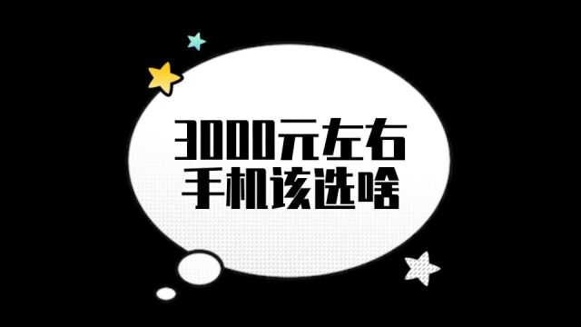 3000元手机选啥?4大亮点和1个缺点的真香机,学生党量身定制!