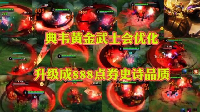 典韦黄金武士会优化升级成888点券的史诗品质