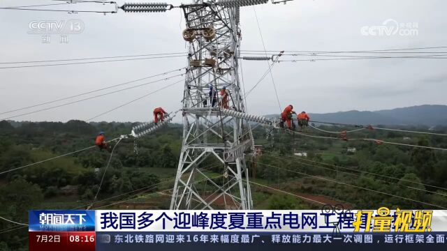 我国多个迎峰度夏重点电网工程建成投运