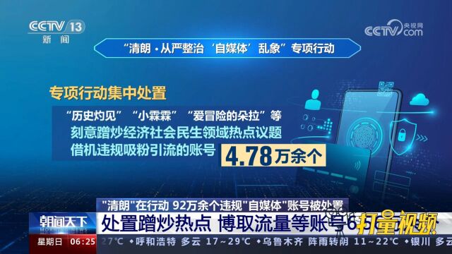 “清朗”在行动!处置蹭炒热点,博取流量等账号6.56万余个