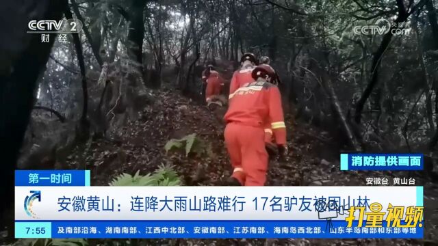 安徽黄山:连降大雨山路难行,17名驴友被困山林,消防紧急救援