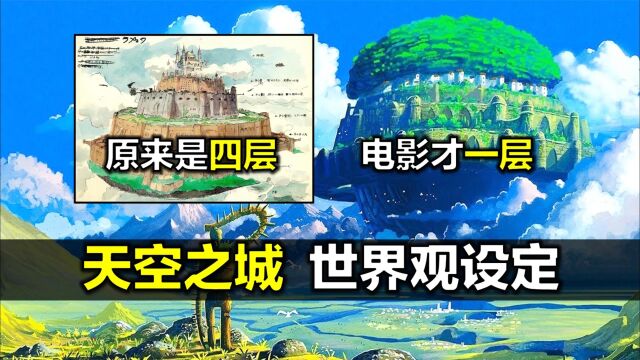 《天空之城》世界观详解:拉普达原来长什么样?