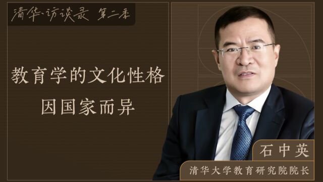 清华访谈录第二季 | 清华大学教育学家石中英:教育学的文化性格因国家而异(上)