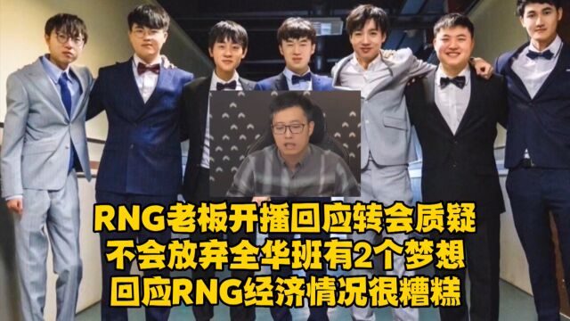 RNG老板开播回应转会质疑,不会放弃全华班有2个梦想,回应RNG经济情况很糟糕