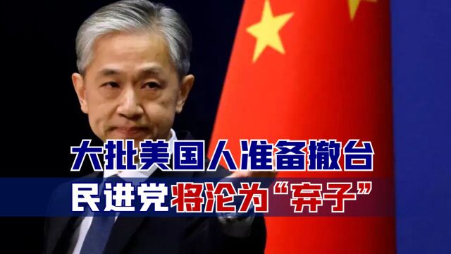 大批美国人准备撤台,民进党将沦为“弃子”