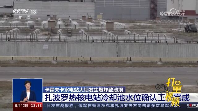 扎波罗热核电站冷却池水位确认工作完成