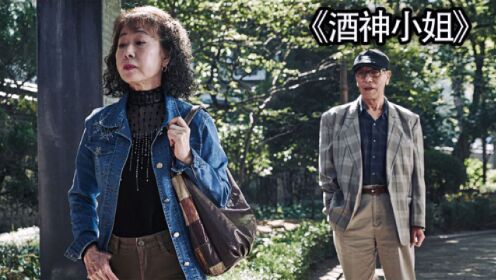 题材大胆的韩国片，65岁老太公园揽客背后，竟是真实改编《酒神小姐》