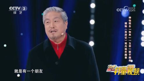 演玉帝后的尴尬事，王卫国：朋友说冥币上的样子像我，太逗了