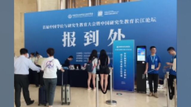 首届中国学位与研究生教育大会来了!专家学者正陆续报到