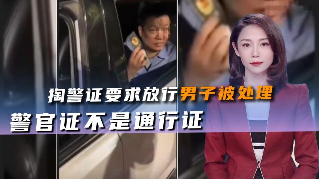 掏警证要求放行,官方处理来了,警官证不是通行证,更不是护身符