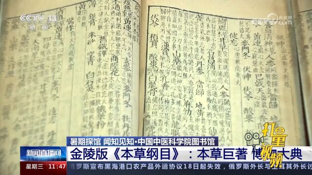 金陵版《本草纲目》:本草巨著,博物大典