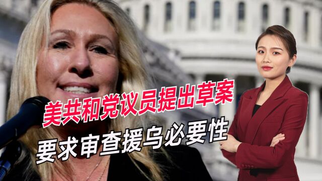 乌克兰麻烦大了,美共和党议员提出草案,禁止向乌提供资金