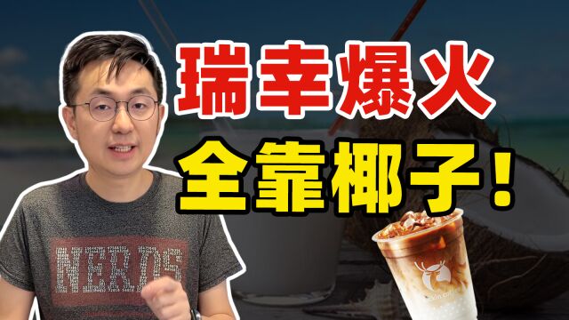 规模超百亿!椰子凭什么成了饮料界的“流量密码”?