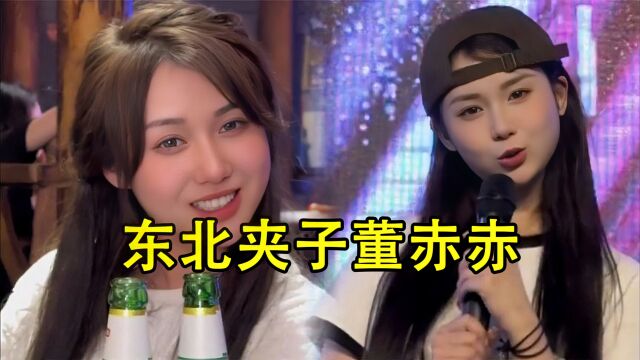 “东北硬女”董赤赤演唱的这五首你都听过吗?