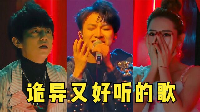 5首好听又诡异的歌曲!周深的演唱吓坏观众,千万别再晚上听!