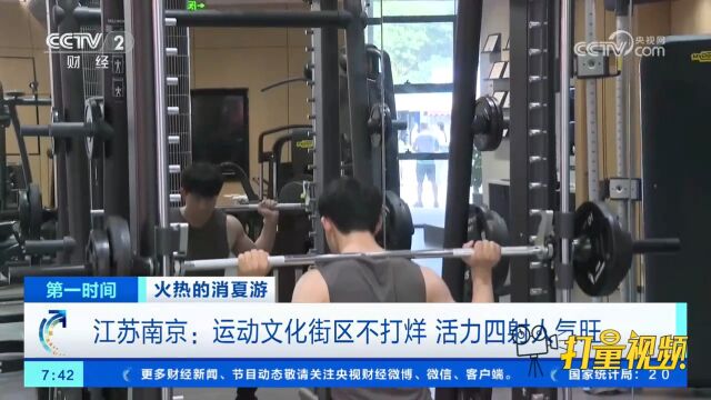 江苏南京:运动文化街区不打烊,活力四射人气旺