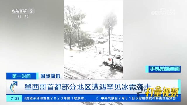 墨西哥首都部分地区遭遇罕见冰雹袭击,目前暂无人员伤亡报告