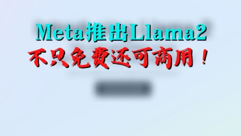 Meta推出Llama 2，不只免费还可商用！其实有人欢喜有人愁……