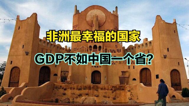 GDP不如中国一个省,这个国家为何是非洲最幸福的国家?来看GDP对比