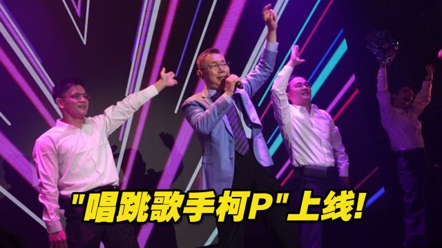 “唱跳歌手柯P”上线!柯文哲开个人演唱会,郭台铭送上花篮