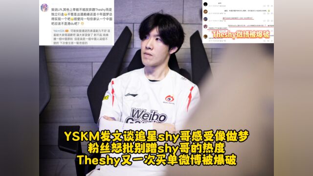 YSKM发文谈追星shy哥感受,粉丝怒批别蹭shy哥热度,Theshy买单微博被爆破