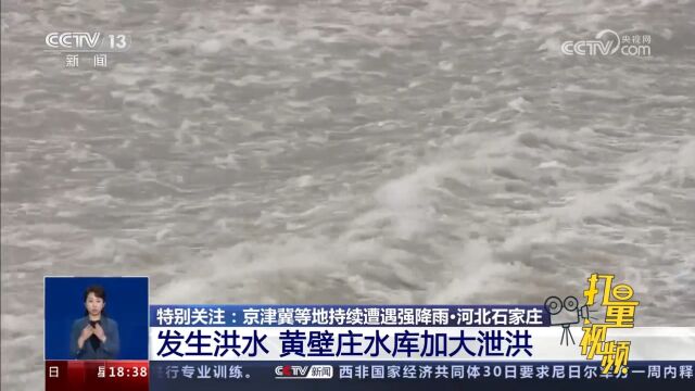 河北石家庄:黄壁庄水库加大泄洪流量