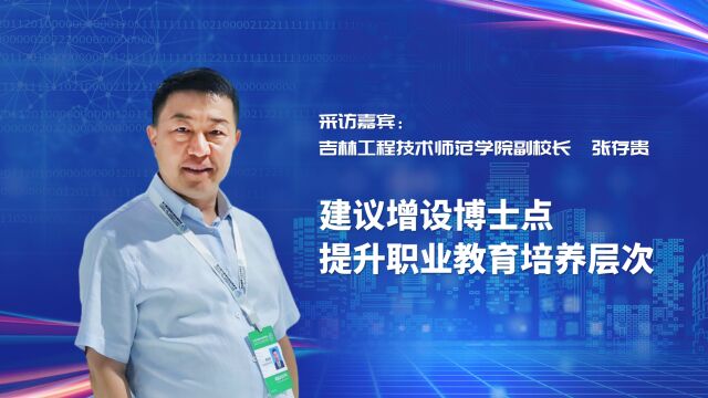 吉林工程技术师范学院副校长张存贵:建议增设博士点,提升职业教育培养层次