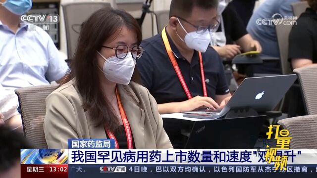 国家药监局:我国罕见病用药上市数量和速度“双提升”