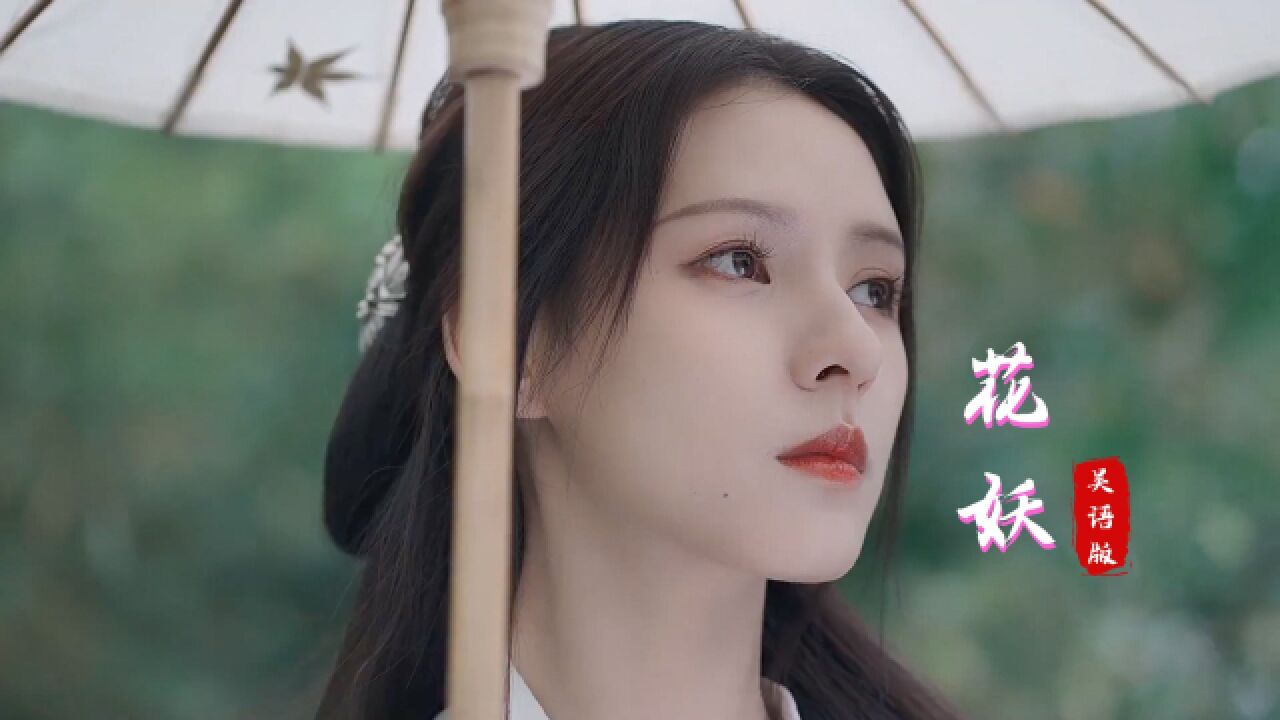 刀郎新歌《花妖》吴语版,这首歌真的太适合这种江南小调了!_高清1080P在线观看平台_腾讯视频