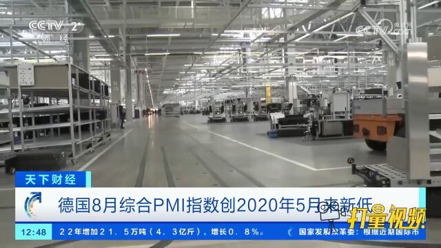 德国8月综合PMI指数创2020年5月来新低