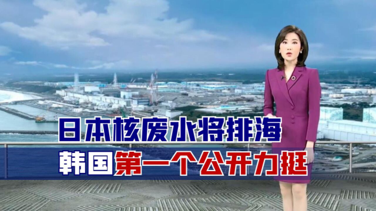日本核废水将排海,韩国做出重大妥协第一个公开力挺